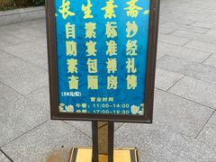 -长生素斋(普陀山店)