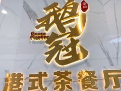 -鹅冠港式茶餐厅(来福士店)