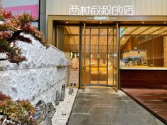 -西村叔叔的店·面包·甜品·蛋糕(崂山丽达店)