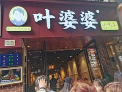 -叶婆婆钵钵鸡(乐山老店)