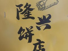 -隆兴饼店