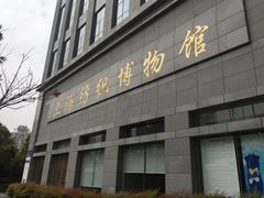 -上海纺织博物馆