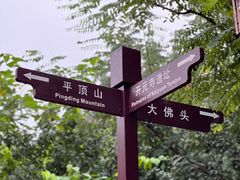 -佛慧山