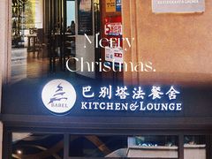 -巴别塔法餐舍(合作路店)