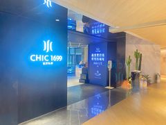 -CHIC1699远洋私厨