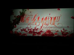 -万达影城(长沙婚庆公园中国巨幕店)