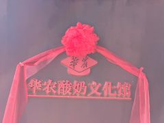 -华农酸奶文化馆