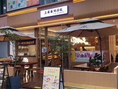 -王春春鸡汤饭(成都城西优品道店)