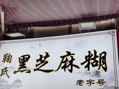 -鞠氏黑芝麻糊(水塔店)