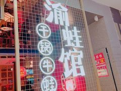 -渝蛙馆(新百店)