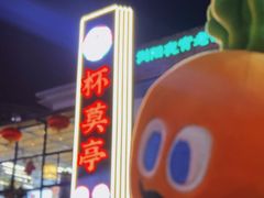 -杯莫亭(集里店)