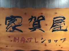 -家贺屋刺身寿司专门店