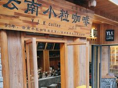 -YLK云南小粒咖啡·云里咖(二号店)