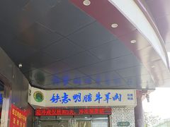 -清真铁志明腊牛羊肉