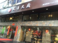门面-禧和源养生素食茶馆