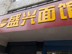门面-盛兴面馆(真儒大厦店)