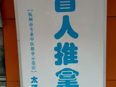 android_upload_pic-太乙盲人推拿按摩连锁(星洲店)