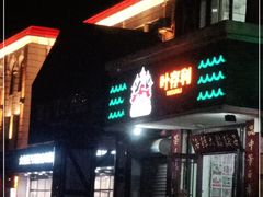 -地方名吃海鲜大馅蒸饺(北戴河店)