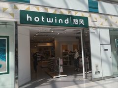 -hotwind热风(世纪东方广场店)