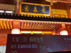 -龙森园火锅(琴台路店)