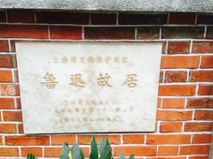 -上海鲁迅故居