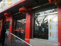 门面-庆丰包子铺(西单店)