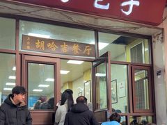 -胡家包子·清真(大众巷店)