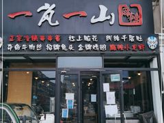 门面-一岚一山(角门总店)