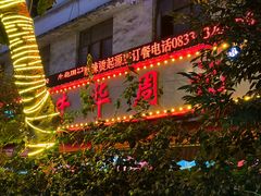 -牛华周记麻辣烫起源店