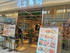 门面-晴季寿司(延河路万达广场店)