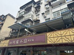 -椒香川流不息川菜馆(二七北路店)