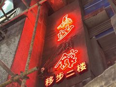-长沙文和友(海信广场店)