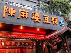 门面-陈麻婆豆腐总店