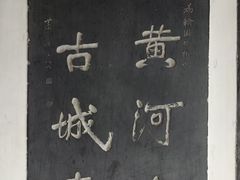 -中国翰园碑林