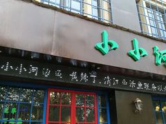 门面-小小河边鱼(天润城店)