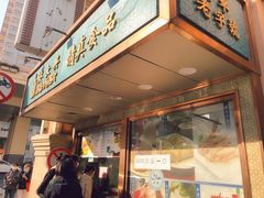 门面-洪长兴(云南南路店)
