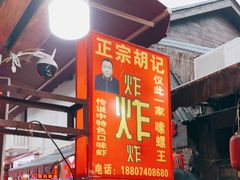 -胡仁根胡记炸炸炸