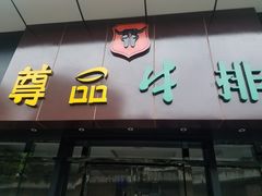 门面-尊品牛排(沙湾印象汇店)