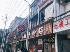 -矮子粉店1985·长沙米粉(湘春路店)