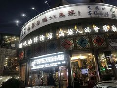 门面-乔家满族八大碗(流水沟店)