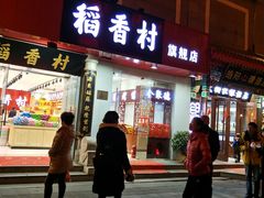 门面-稻香村(前门公交站店)