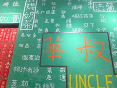 -華叔茶記