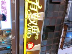 -有奴思烤肉·清真(正宁路店)