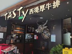 门面-西堤厚牛排(国瑞店)