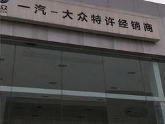 -百事达一汽大众黔江分公司
