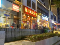 -重庆老灶火锅(红岭店)