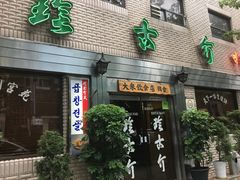 -珍古介(忠武路店)