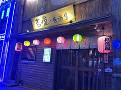 门面-吉屋居酒屋(群力店)