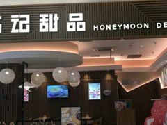 -满记甜品(万科广场店)