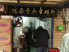 门面-熊腊生热干面馆(宝丰店)